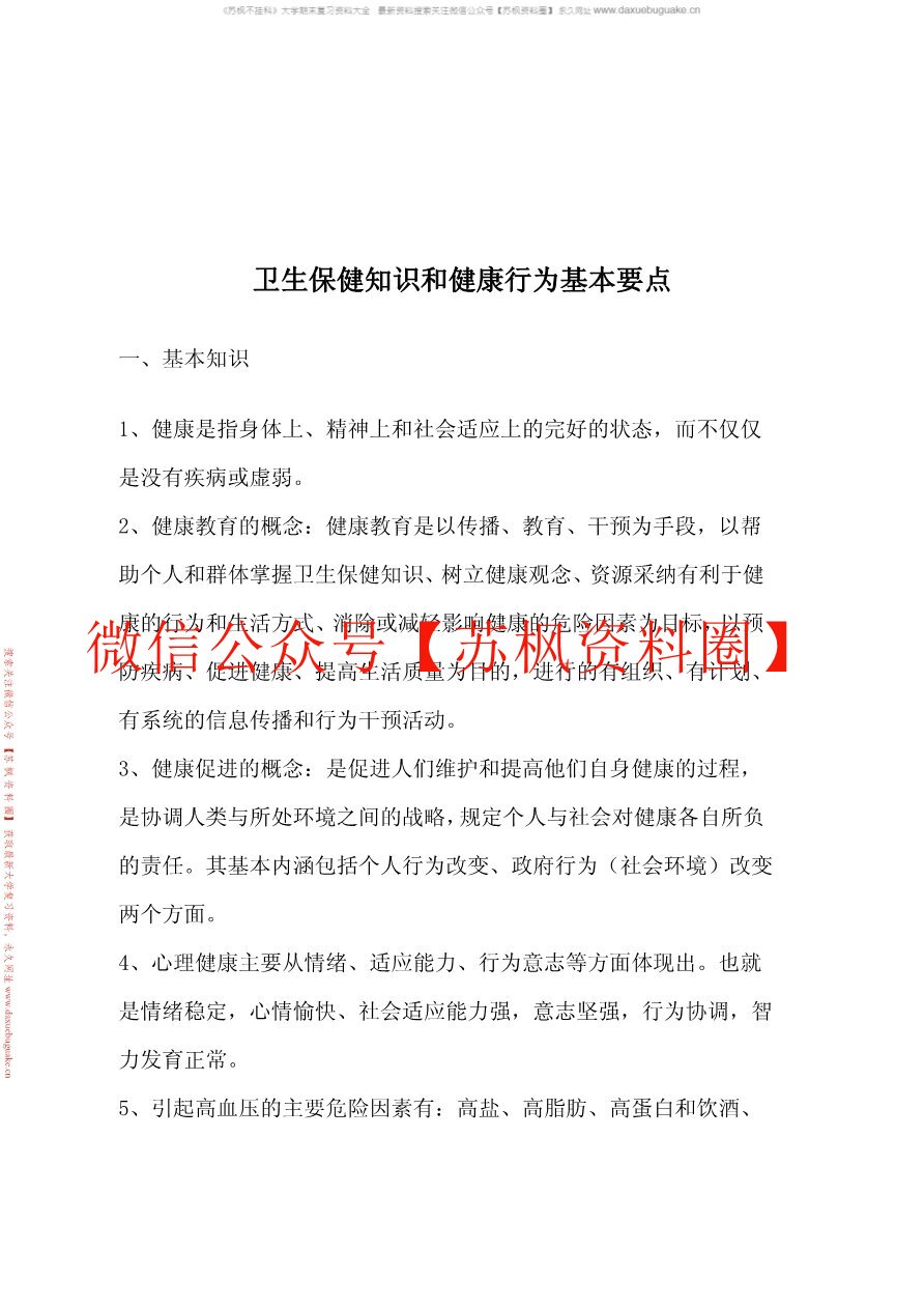 卫生保健